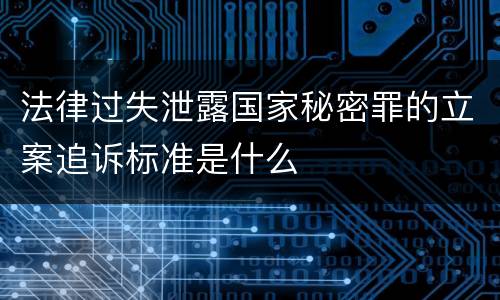 法律过失泄露国家秘密罪的立案追诉标准是什么
