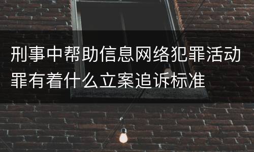 刑事中帮助信息网络犯罪活动罪有着什么立案追诉标准