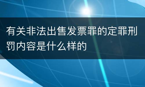 有关非法出售发票罪的定罪刑罚内容是什么样的