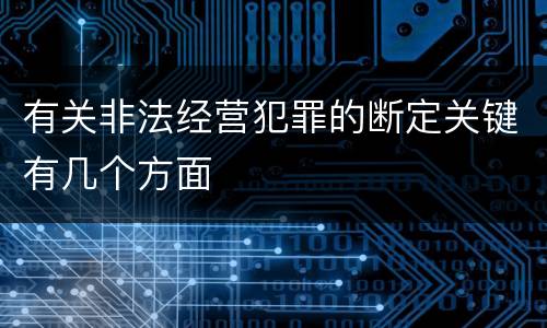 有关非法经营犯罪的断定关键有几个方面