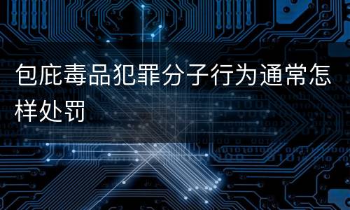 包庇毒品犯罪分子行为通常怎样处罚