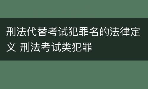 刑法代替考试犯罪名的法律定义 刑法考试类犯罪