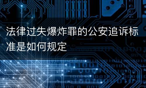 法律过失爆炸罪的公安追诉标准是如何规定