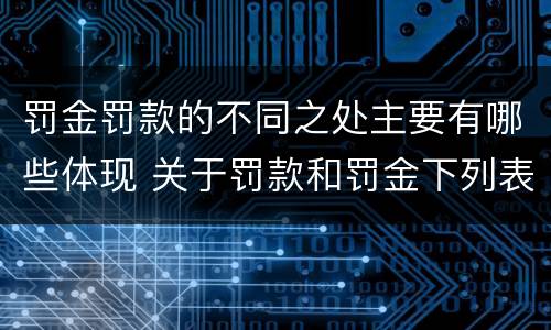 罚金罚款的不同之处主要有哪些体现 关于罚款和罚金下列表述正确的是