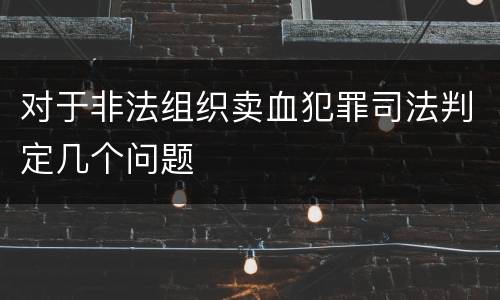 对于非法组织卖血犯罪司法判定几个问题