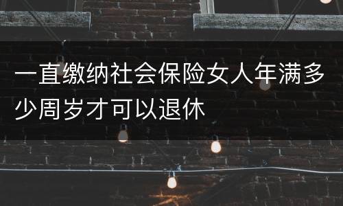 一直缴纳社会保险女人年满多少周岁才可以退休