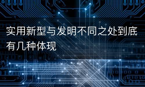 实用新型与发明不同之处到底有几种体现