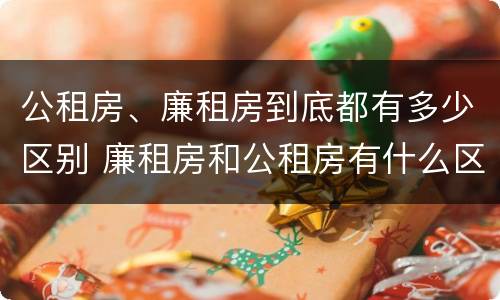 公租房、廉租房到底都有多少区别 廉租房和公租房有什么区别?