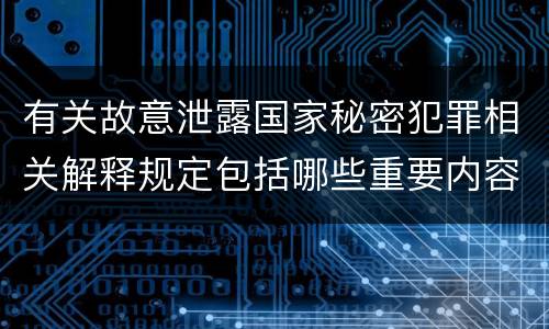 有关故意泄露国家秘密犯罪相关解释规定包括哪些重要内容