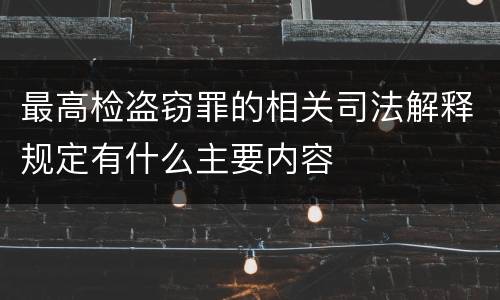 最高检盗窃罪的相关司法解释规定有什么主要内容