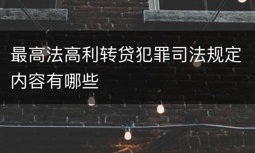 最高法高利转贷犯罪司法规定内容有哪些
