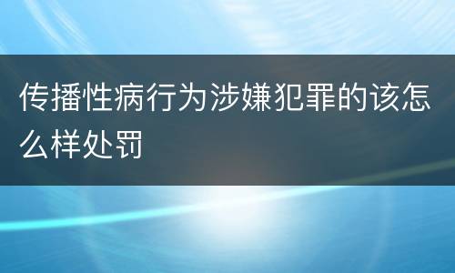 传播性病行为涉嫌犯罪的该怎么样处罚