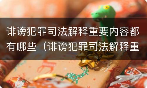 诽谤犯罪司法解释重要内容都有哪些（诽谤犯罪司法解释重要内容都有哪些案例）