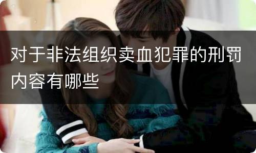 对于非法组织卖血犯罪的刑罚内容有哪些