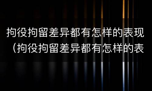 拘役拘留差异都有怎样的表现（拘役拘留差异都有怎样的表现呢）