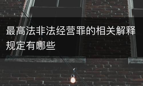 最高法非法经营罪的相关解释规定有哪些
