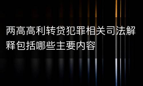 两高高利转贷犯罪相关司法解释包括哪些主要内容