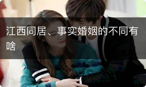 江西同居、事实婚姻的不同有啥