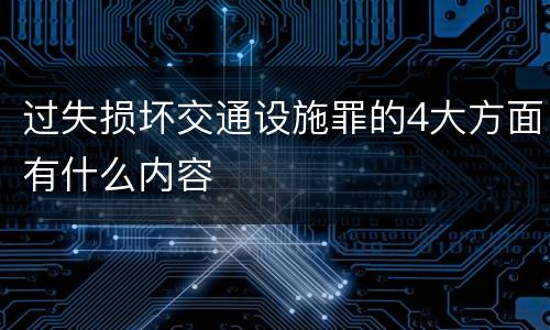 过失损坏交通设施罪的4大方面有什么内容