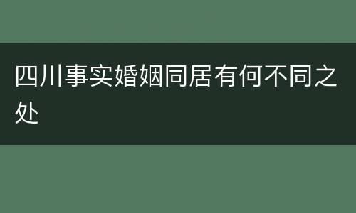 四川事实婚姻同居有何不同之处
