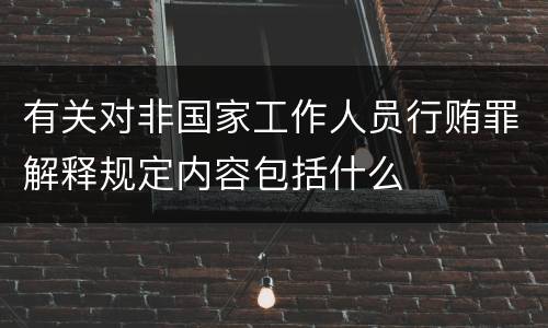 有关对非国家工作人员行贿罪解释规定内容包括什么