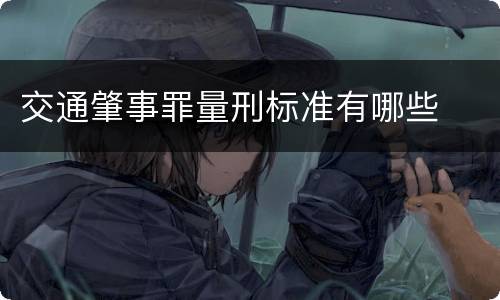 交通肇事罪量刑标准有哪些