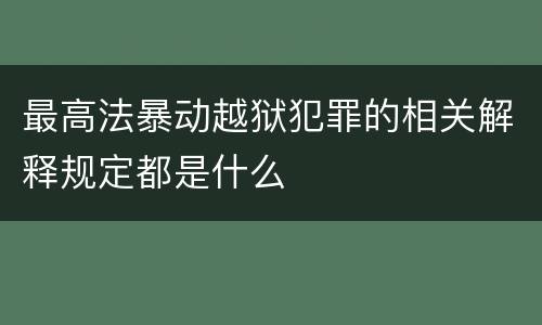 最高法暴动越狱犯罪的相关解释规定都是什么