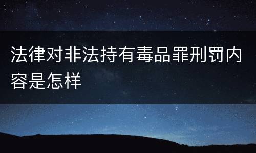 法律对非法持有毒品罪刑罚内容是怎样