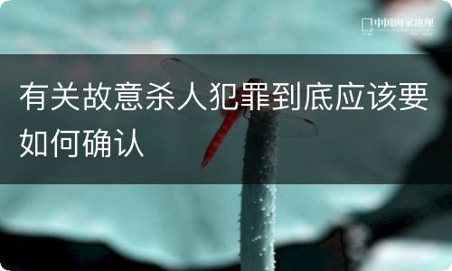 有关故意杀人犯罪到底应该要如何确认