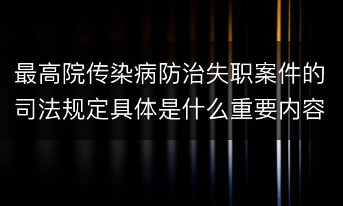 最高院传染病防治失职案件的司法规定具体是什么重要内容