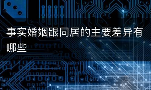 事实婚姻跟同居的主要差异有哪些