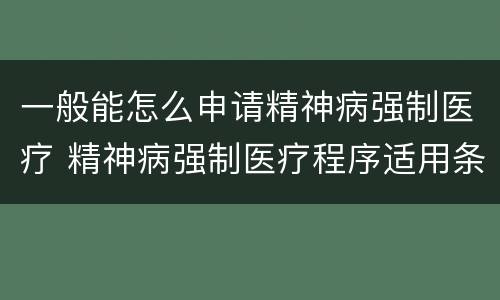 一般能怎么申请精神病强制医疗 精神病强制医疗程序适用条件