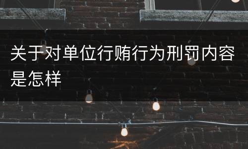 关于对单位行贿行为刑罚内容是怎样