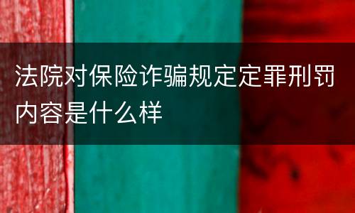 法院对保险诈骗规定定罪刑罚内容是什么样