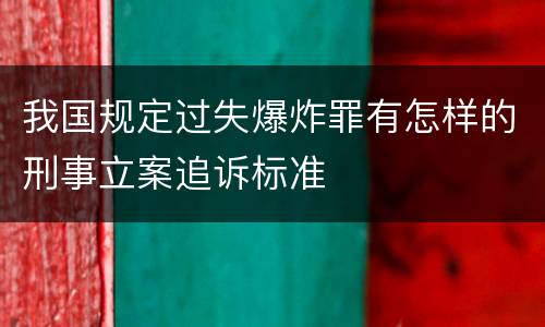 我国规定过失爆炸罪有怎样的刑事立案追诉标准