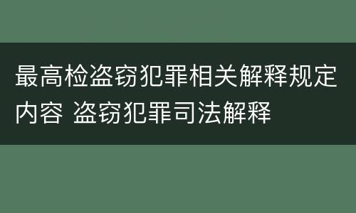 最高检盗窃犯罪相关解释规定内容 盗窃犯罪司法解释