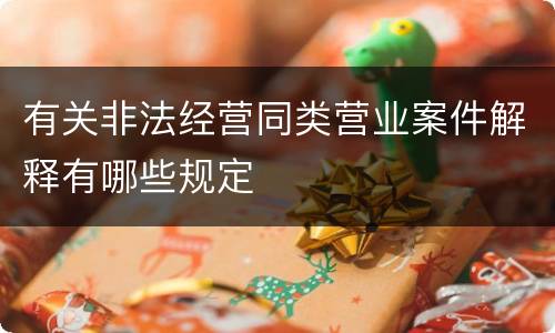 有关非法经营同类营业案件解释有哪些规定