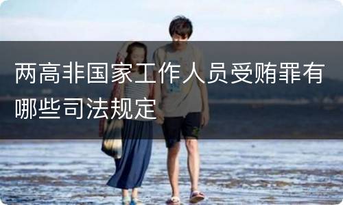 两高非国家工作人员受贿罪有哪些司法规定