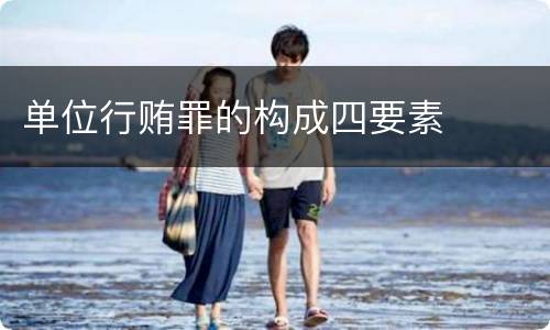 单位行贿罪的构成四要素
