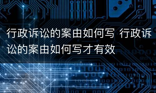 行政诉讼的案由如何写 行政诉讼的案由如何写才有效