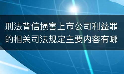 刑法背信损害上市公司利益罪的相关司法规定主要内容有哪些