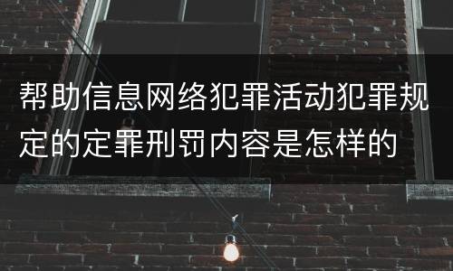帮助信息网络犯罪活动犯罪规定的定罪刑罚内容是怎样的