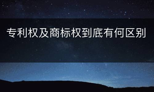 专利权及商标权到底有何区别