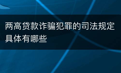 两高贷款诈骗犯罪的司法规定具体有哪些