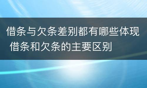 借条与欠条差别都有哪些体现 借条和欠条的主要区别