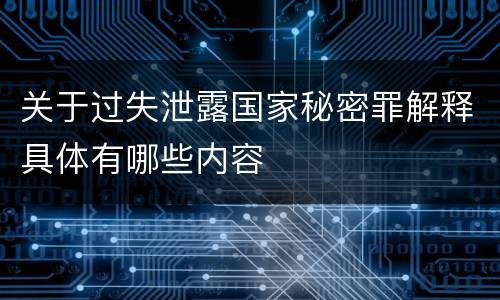 关于过失泄露国家秘密罪解释具体有哪些内容