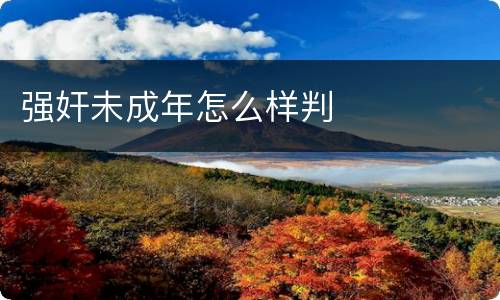 强奸未成年怎么样判
