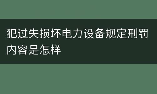 犯过失损坏电力设备规定刑罚内容是怎样