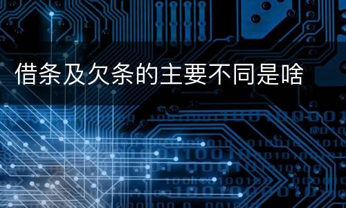 借条及欠条的主要不同是啥