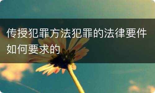 传授犯罪方法犯罪的法律要件如何要求的